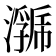 𭳄