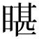 𭿄