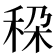 𮃄