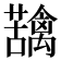 𮓄