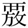 𮗄