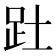 𮛄