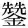 𮣄