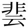 𮧄