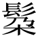 𮫄