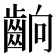 𮯄