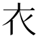衣