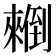 𰃄