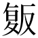 𰇄