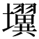 𰋄