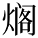 𰟄