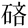 𰧄