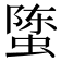 𰳄