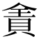 𰷄