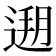 𰻄