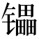 𰿄