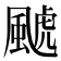 𱃄