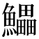 𱇄