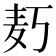 𱋄