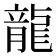 龍