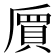 𠃅