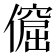𠏅