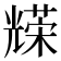 𠓅