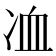 𠗅