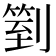 𠟅