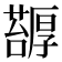 𠫅