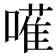 𠿅