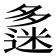 𡗅