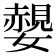 𡣅