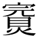 𡫅
