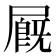 𡳅