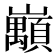 𡿅
