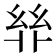 𢇅