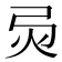 𢏅