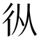 𢓅