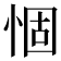𢛅