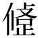 𢿅