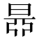 𣇅