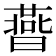 𣋅