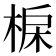 𣓅