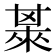 𣗅