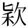 𣣅