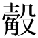 𣫅