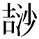 𣻅
