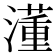 𣿅