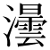 𤃅